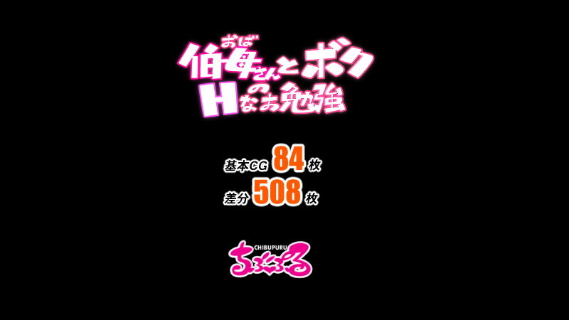 サンプル画像6:伯母さんとボクのHなお勉強(ちぶぷる) [d_165098]