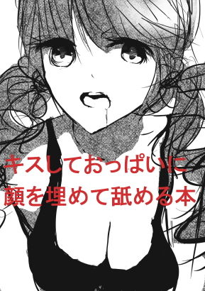 キスしておっぱいに顔をうめて舐める本のジャケット