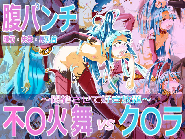 サンプル画像1:腹パンチ/腹筋失禁長乳首 不○火舞vsク○ラ(ニャンプラーズ) [d_165189]