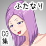 憧れのお姉さんがふたなりで性欲強くて犯●れてしまった件 d_165433のパッケージ画像 憧れのお姉さんがふたなりで性欲強くて犯●れてしまった件 d_165433のパッケージ画像