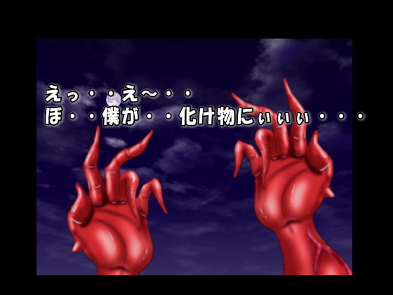 サンプル画像1:ある日突然苛められっこの僕が触手魔獣になっちゃった話(絵喜祭人) [d_165481]