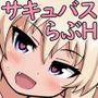 行く当てのないサキュバスを泊めてあげて、最終的に主従契約を結び、ご主人様になる話 d_165594のパッケージ画像 行く当てのないサキュバスを泊めてあげて、最終的に主従契約を結び、ご主人様になる話 d_165594のパッケージ画像