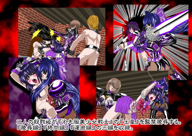 サンプル画像1:殺戮姫 二次元辻斬り 弐 水夫服美少女戦士土星 監禁猟辱 グロテスク版(NORTH CAROLINA POWER) [d_165775]