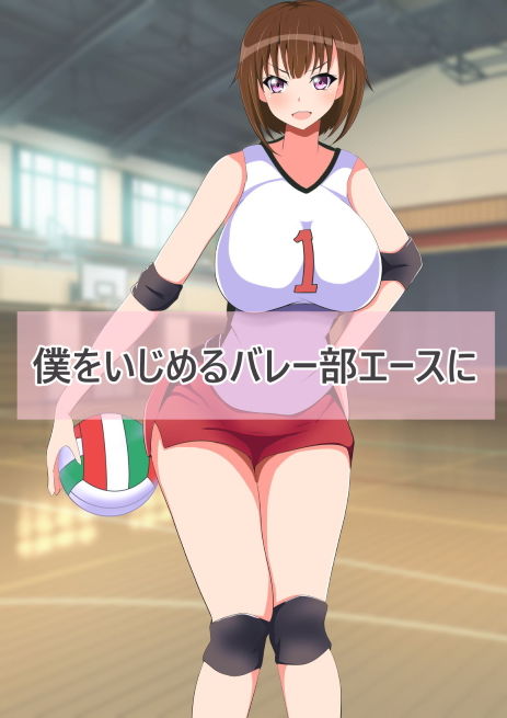 サンプル画像1:僕をいじめてたバレー部エースに催眠アプリで復讐する本(へまそら) [d_165825]