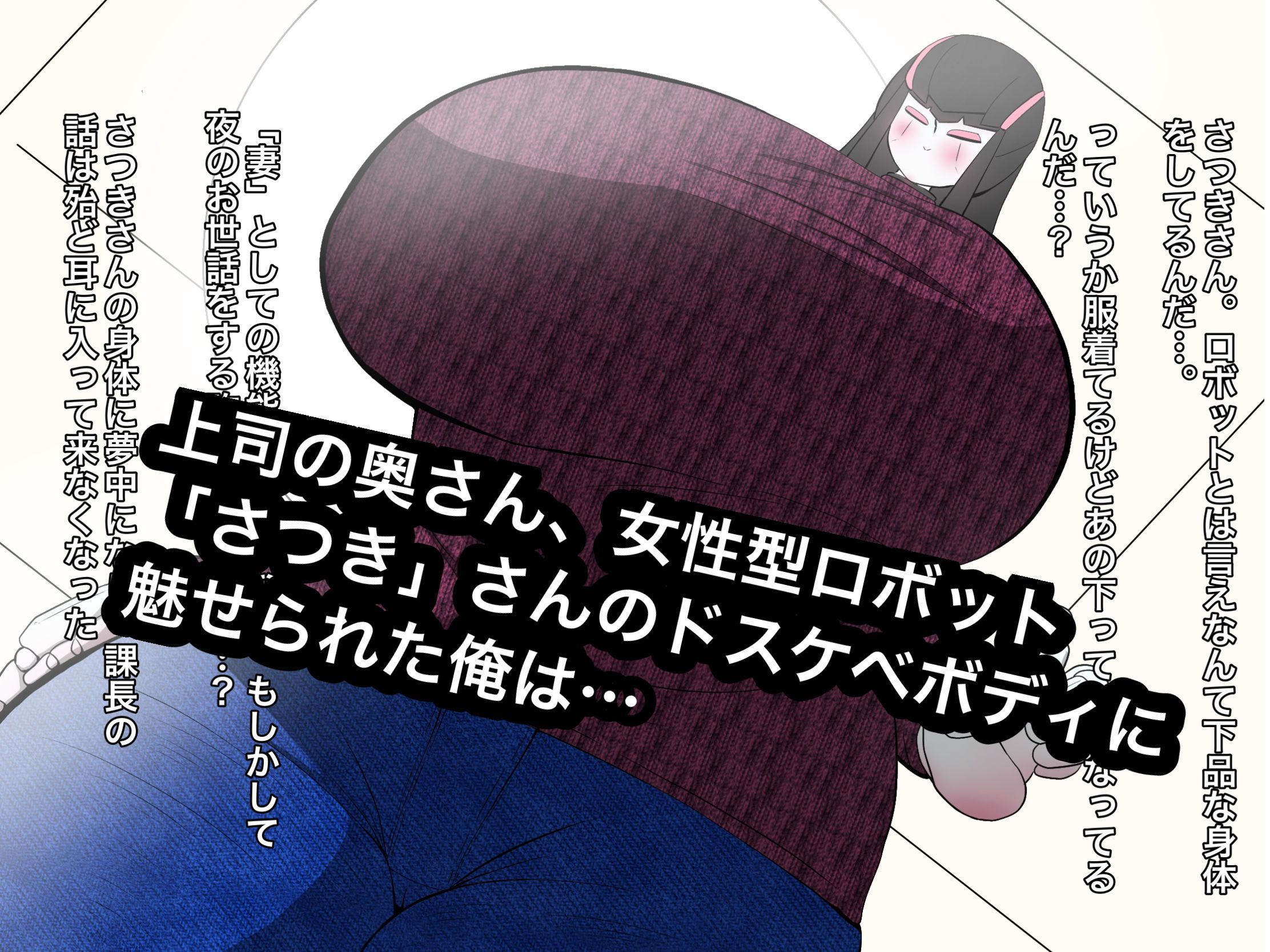 サンプル画像1:人妻ロボ『さつき』を寝取ってお下品プレイ(くれーぷくれーぷ) [d_165922]