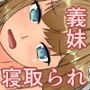 VRゲームのバイトに参加したらいつの間にか義妹が洗脳されて寝取られていたCG集 d_165989のパッケージ画像 VRゲームのバイトに参加したらいつの間にか義妹が洗脳されて寝取られていたCG集 d_165989のパッケージ画像