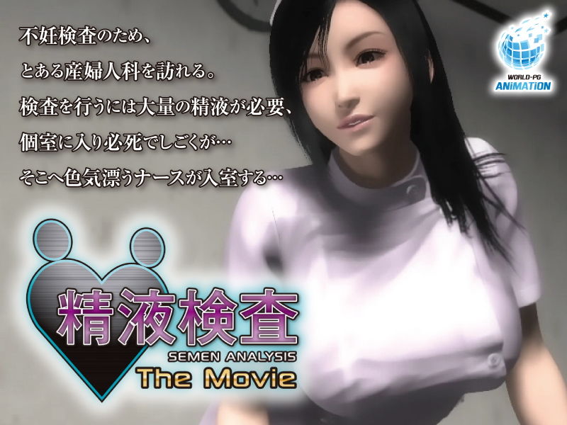 サンプル画像1:精液検査 The Movie(WORLDPG ANIMATION) [d_166012]