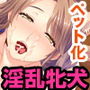 牝犬母娘でブリーディングっ! 〜特濃種付けで嬉ションしちゃう〜 d_166015のパッケージ画像 牝犬母娘でブリーディングっ! 〜特濃種付けで嬉ションしちゃう〜 d_166015のパッケージ画像