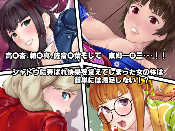 サンプル画像2:もし怪盗団が快楽堕ちしてしまったら！？(DEEP RISING) [d_166111]