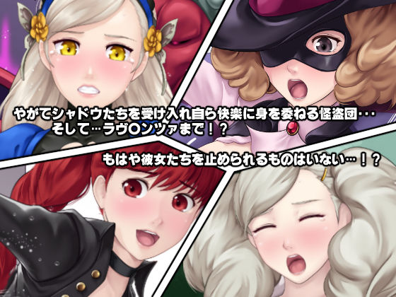 サンプル画像3:もし怪盗団が快楽堕ちしてしまったら！？(DEEP RISING) [d_166111]