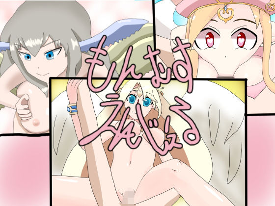 もんむす・えんじぇるのジャケット