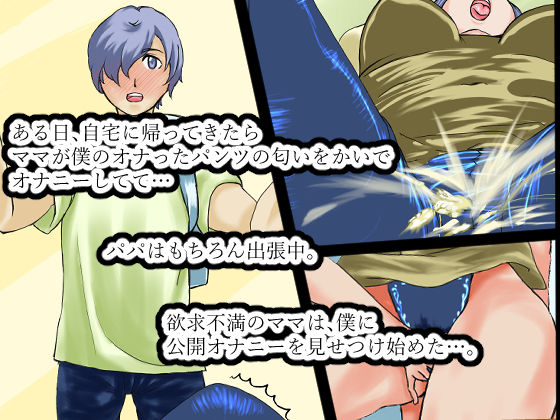 サンプル画像1:僕のママはちょっとビッチでド淫乱(藍屋) [d_166291]