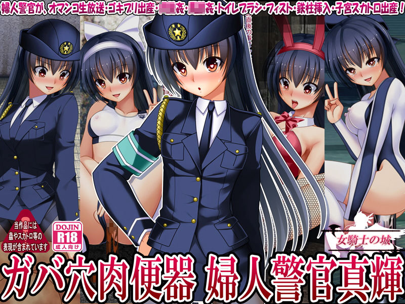 サンプル画像1:ガバ穴肉便器 婦人警官真輝(女騎士の城) [d_166417]