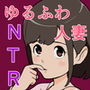 夜這いされたけど夫と勘違いしてラブラブえっち d_166626のパッケージ画像 夜這いされたけど夫と勘違いしてラブラブえっち d_166626のパッケージ画像