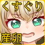 くすぐりさんらん d_166660のパッケージ画像 くすぐりさんらん d_166660のパッケージ画像
