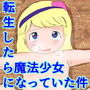 転生したら魔法少女になっていた件 d_166663のパッケージ画像 転生したら魔法少女になっていた件 d_166663のパッケージ画像