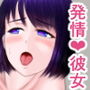 発情彼女 d_166680のパッケージ画像 発情彼女 d_166680のパッケージ画像