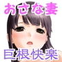 おさな妻☆巨根快楽 d_166728のパッケージ画像 おさな妻☆巨根快楽 d_166728のパッケージ画像