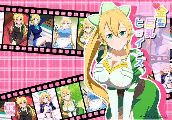 【無料】金髪巨乳ヒロインズのジャケット
