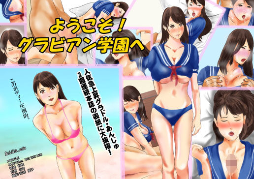 ようこそ!グラビアン学園へのジャケット