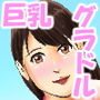 ようこそ!グラビアン学園へ d_166793のパッケージ画像 ようこそ!グラビアン学園へ d_166793のパッケージ画像