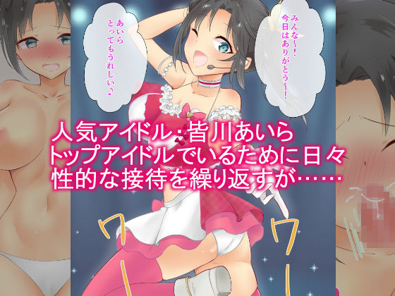 サンプル画像1:恥辱まみれのアイドル ～皆川あいらの性的営業～(にゃんだらけ) [d_166869]