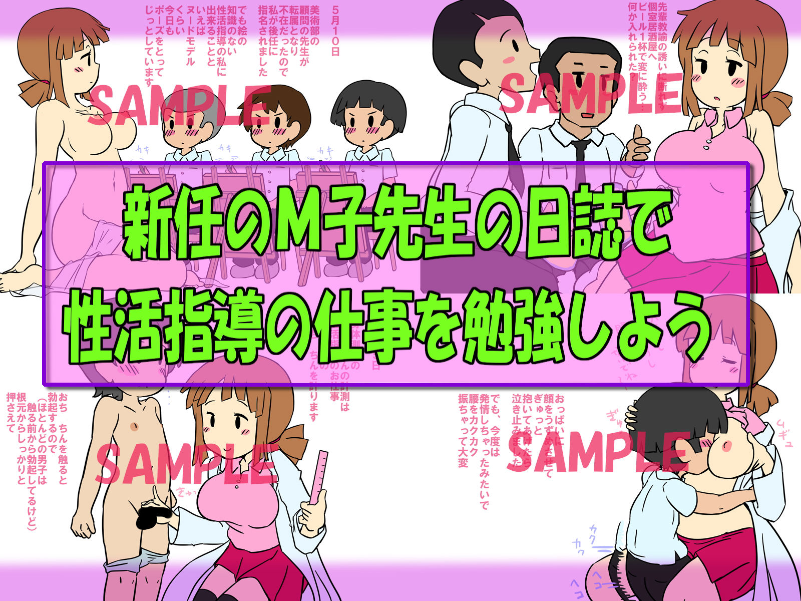 サンプル画像1:現場が分かる・絵でわかる 性の仕事シリーズ1 性活指導のM子先生の日誌(架空書籍) [d_166885]