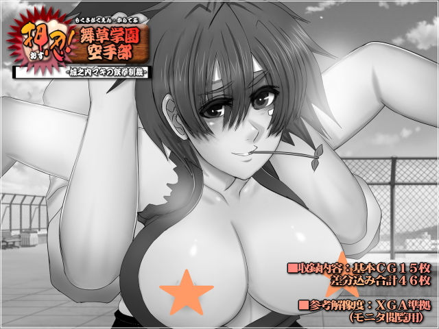 サンプル画像1:押忍！舞草学園空手部-城之内マキの鉄拳制裁-(Mokusa) [d_166934]