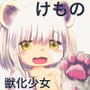 毎日獣化少女3 d_167031のパッケージ画像 毎日獣化少女3 d_167031のパッケージ画像
