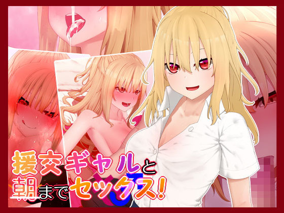 援交ギャルと朝までセックス!のジャケット