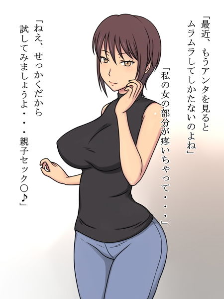 やらせる母さん