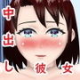 はじめての彼女 〜告白してきたのはエッチな女の子でした〜 d_167144のパッケージ画像 はじめての彼女 〜告白してきたのはエッチな女の子でした〜 d_167144のパッケージ画像