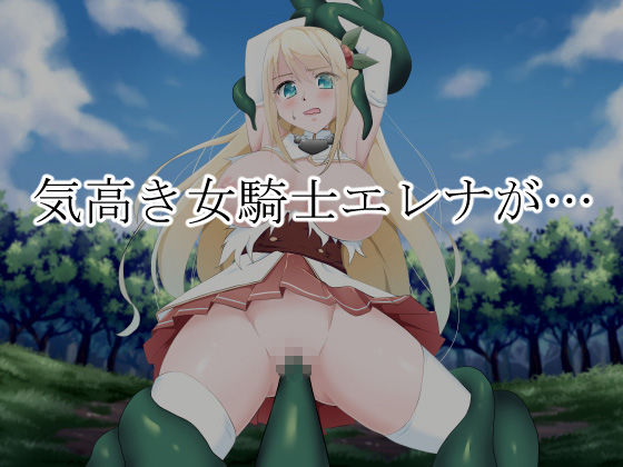 サンプル画像1:女騎士エレナ～スライムに犯された気高き女騎士～(ウニャラホッパメン) [d_167162]