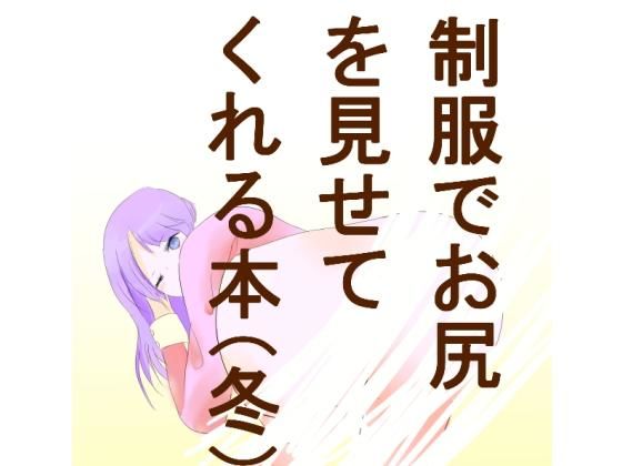 冬の制服(セーター)でお尻を見せてくれる本のジャケット