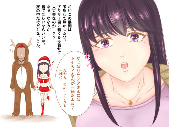 サンプル画像3:コス妻ななみ Eカップサンタとトナカイで聖夜のエッチなおもちゃあそび(ましゅまろ堂) [d_167190]