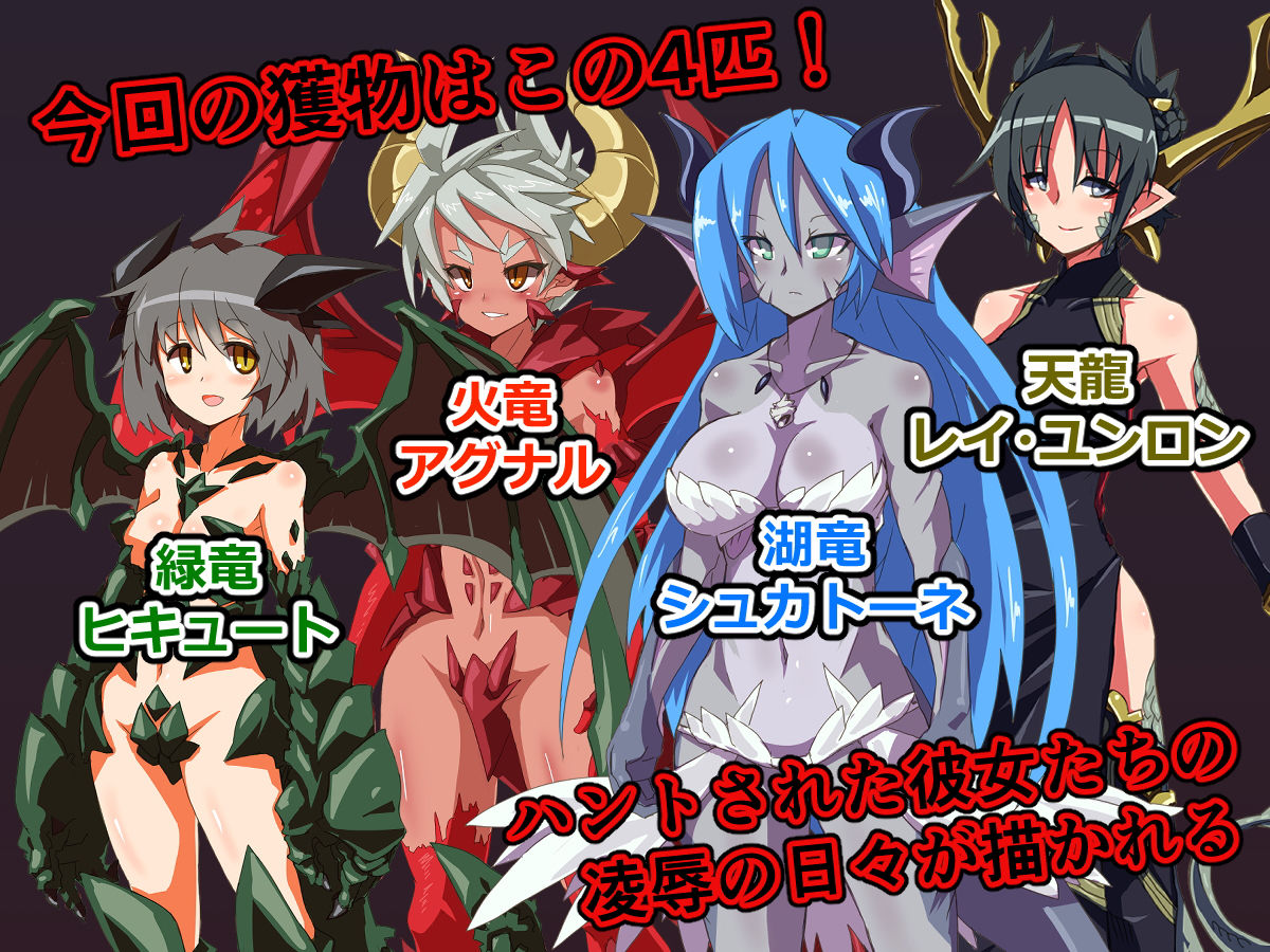 サンプル画像1:ドラゴンハンター Vol.01(プランクトンセスナ) [d_167205]