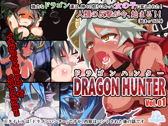 ドラゴンハンター Vol.01