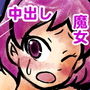淫乱な魔女さんとラブラブエッチ!? d_167406のパッケージ画像 淫乱な魔女さんとラブラブエッチ!? d_167406のパッケージ画像