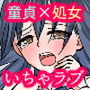童貞の俺と処女の彼女の初エッチ d_167433のパッケージ画像 童貞の俺と処女の彼女の初エッチ d_167433のパッケージ画像