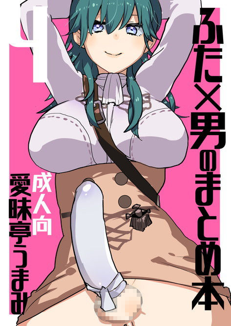 サンプル画像1:ふた×男のまとめ本4(愛昧亭) [d_167615]