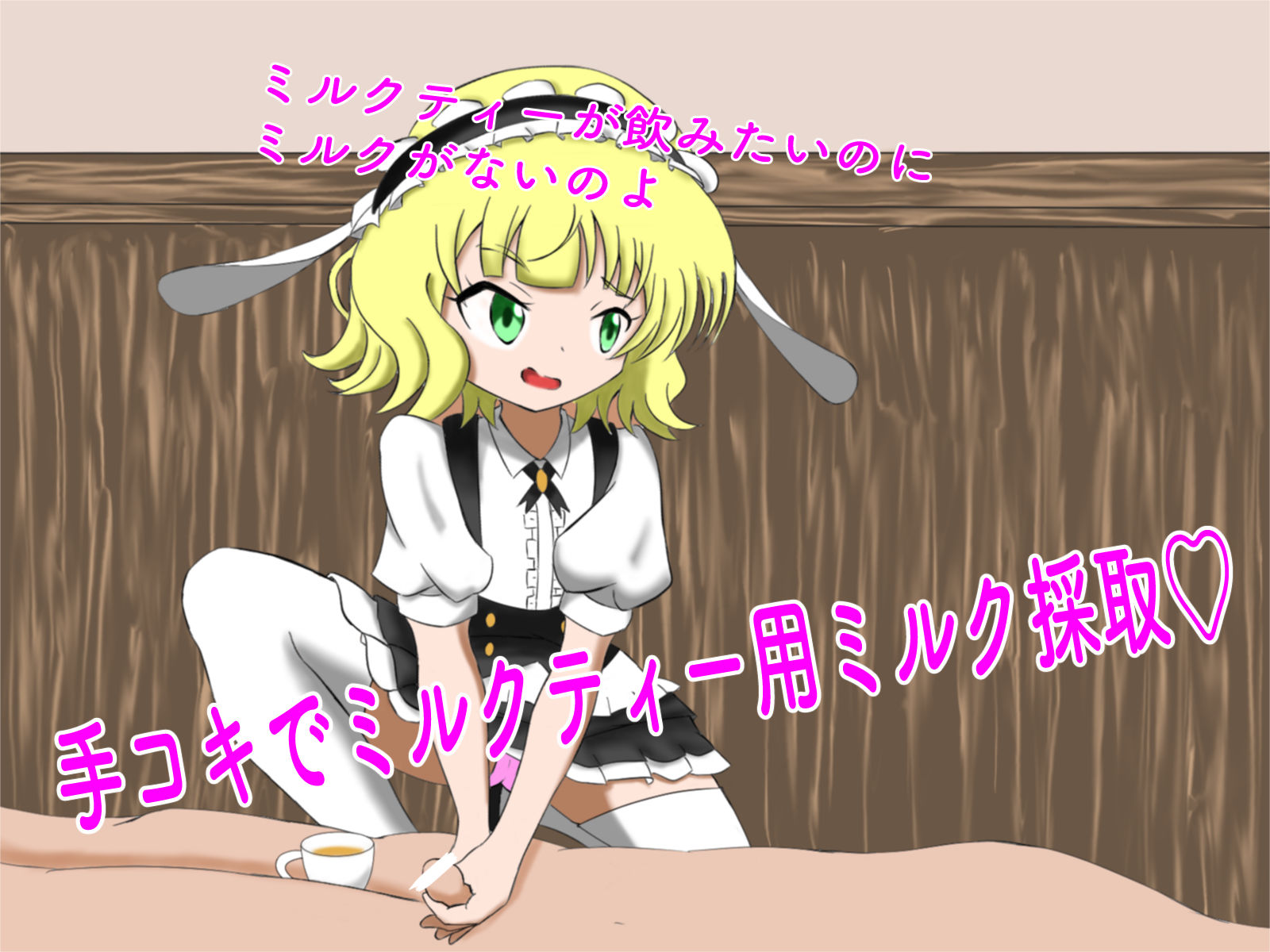 サンプル画像2:ご注文はおちんぽミルクコーヒーです 5ご注文はおちんぽミルクティーです(マジカルプリン) [d_167741]