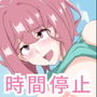 時間停止モノ d_167754のパッケージ画像 時間停止モノ d_167754のパッケージ画像