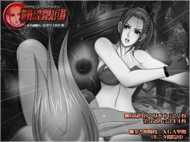 サンプル画像1:激戦！空間騎兵隊-永倉副隊長・新惑星上陸作戦-(Mokusa) [d_167836]