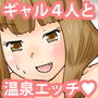 温泉でギャル4人と濃厚エッチ!? d_167867のパッケージ画像 温泉でギャル4人と濃厚エッチ!? d_167867のパッケージ画像