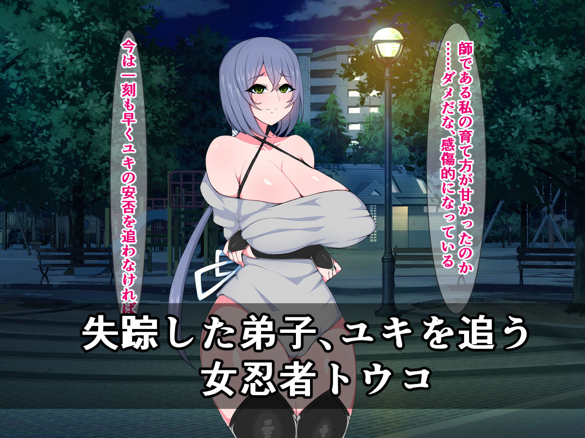 サンプル画像1:快楽に絶対屈しない爆乳熟女の女忍者が、種付けケツプレスで連続のけぞり絶頂なんてするはずない！(さざめき通り) [d_168023]