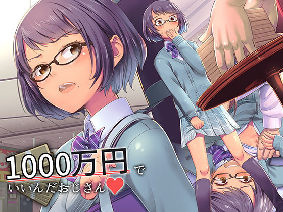 1000万円でいいんだおじさん | 爽やか処理済み痛快空間