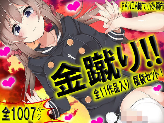 金蹴り！！