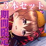 期間限定!CG集3作品セット 〜THE・妹「おにぃちゃんのせーし…ちょうだい?」〜 d_168303のパッケージ画像 期間限定!CG集3作品セット 〜THE・妹「おにぃちゃんのせーし…ちょうだい?」〜 d_168303のパッケージ画像
