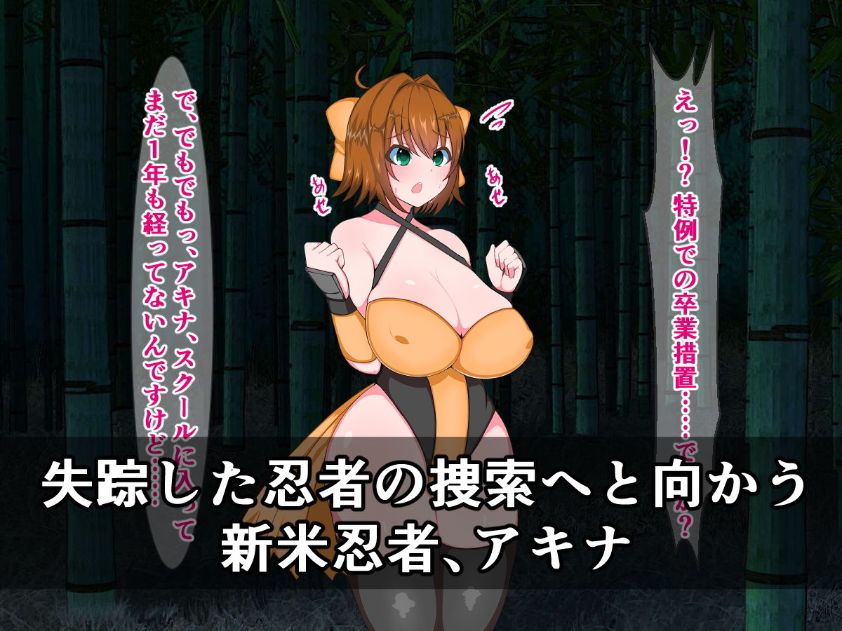 サンプル画像1:○○爆乳新米忍者、アキナは忍者式種付けプレスで即堕ちのけぞり絶頂なんてしません！(さざめき通り) [d_168446]