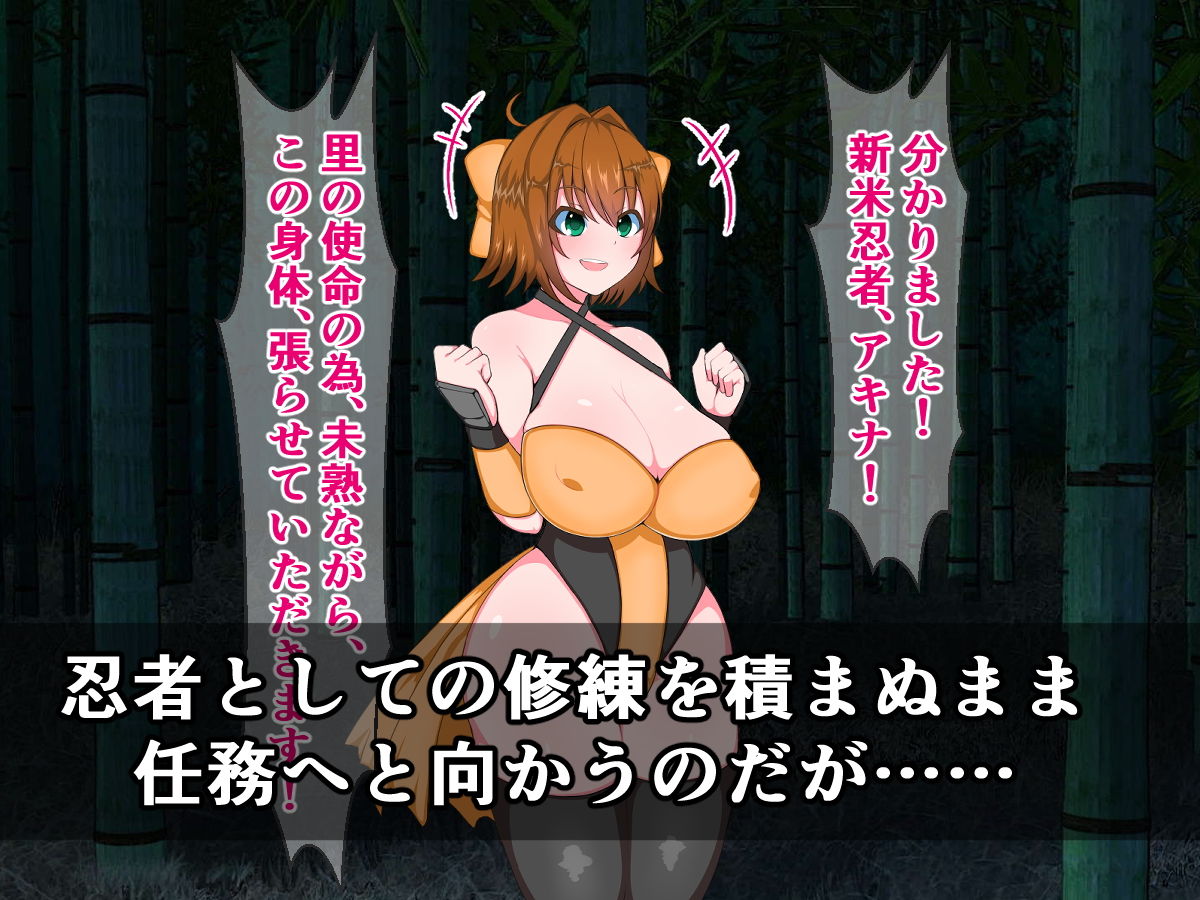 サンプル画像2:○○爆乳新米忍者、アキナは忍者式種付けプレスで即堕ちのけぞり絶頂なんてしません！(さざめき通り) [d_168446]